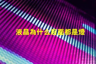 液晶為什么后面都是燈珠