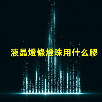 液晶燈條燈珠用什么膠