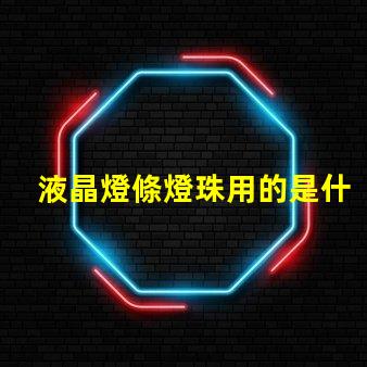 液晶燈條燈珠用的是什么光