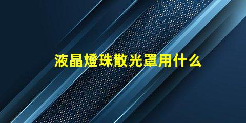液晶燈珠散光罩用什么固定