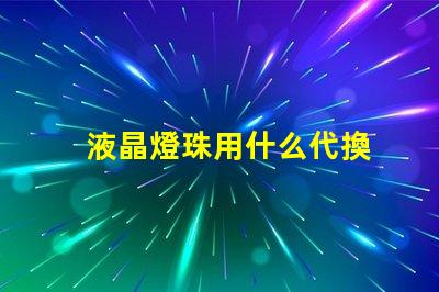 液晶燈珠用什么代換