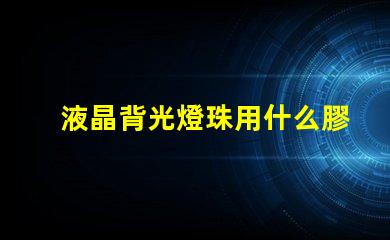 液晶背光燈珠用什么膠