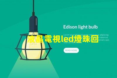 液晶電視led燈珠回收