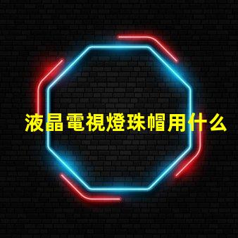 液晶電視燈珠帽用什么膠水