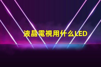 液晶電視用什么LED燈珠