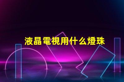 液晶電視用什么燈珠