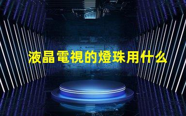 液晶電視的燈珠用什么膠水