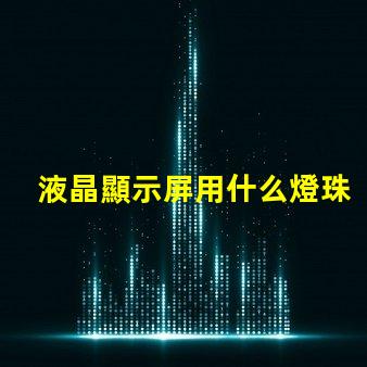 液晶顯示屏用什么燈珠