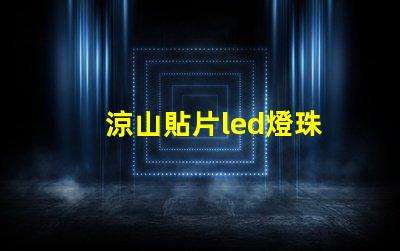 涼山貼片led燈珠