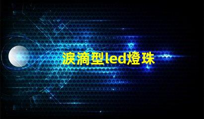 淚滴型led燈珠