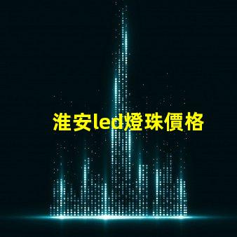 淮安led燈珠價格