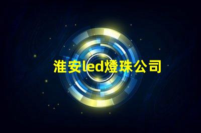 淮安led燈珠公司