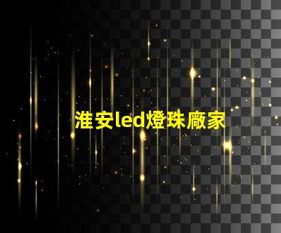 淮安led燈珠廠家