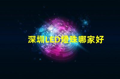 深圳LED燈珠哪家好3528燈珠5050燈珠
