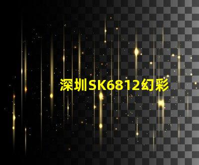 深圳SK6812幻彩燈珠,讓你的空間更加夢(mèng)幻