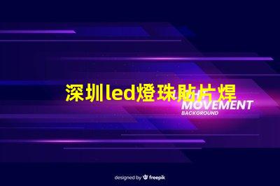 深圳led燈珠貼片焊接
