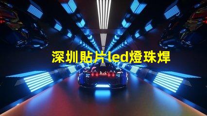 深圳貼片led燈珠焊接