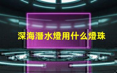 深海潛水燈用什么燈珠好