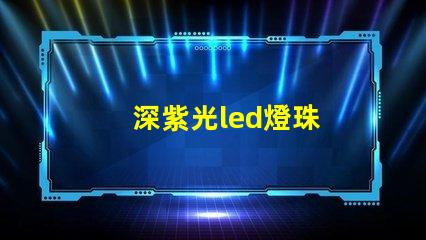 深紫光led燈珠