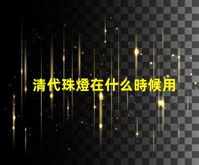 清代珠燈在什么時候用