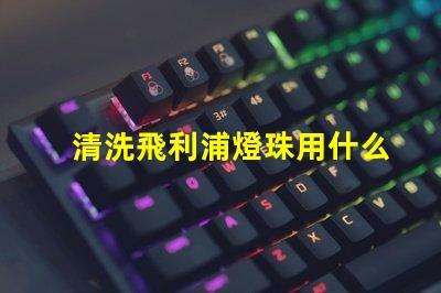 清洗飛利浦燈珠用什么區別