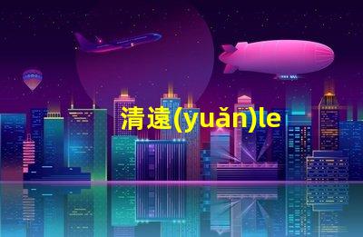 清遠(yuǎn)led貼片燈珠