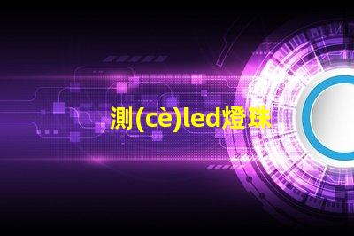 測(cè)led燈珠參數(shù)