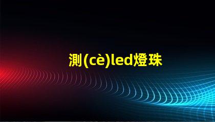 測(cè)led燈珠工具