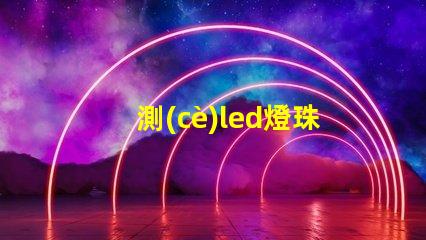 測(cè)led燈珠損壞