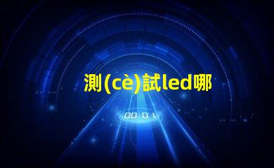 測(cè)試led哪個(gè)燈珠壞