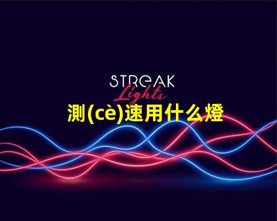 測(cè)速用什么燈珠