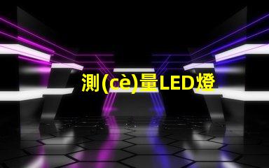 測(cè)量LED燈珠反接防燒電路