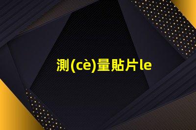 測(cè)量貼片led燈珠