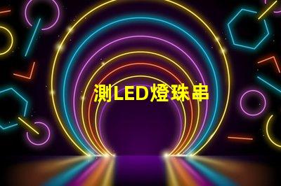 測LED燈珠串