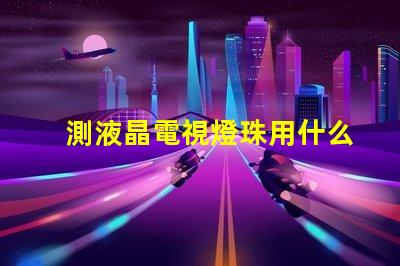 測液晶電視燈珠用什么儀器