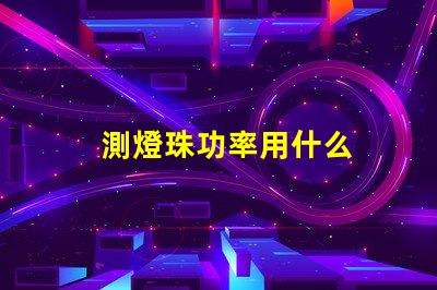 測燈珠功率用什么