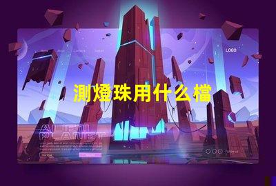 測燈珠用什么檔