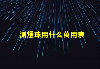 測燈珠用什么萬用表