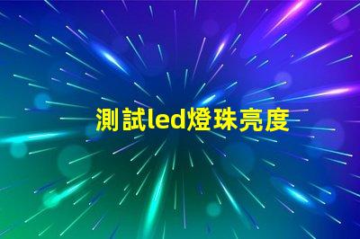 測試led燈珠亮度