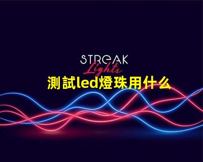 測試led燈珠用什么東西