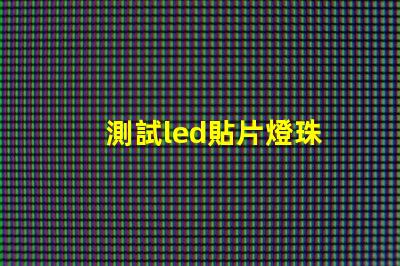測試led貼片燈珠