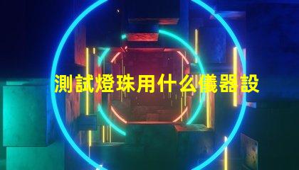 測試燈珠用什么儀器設備