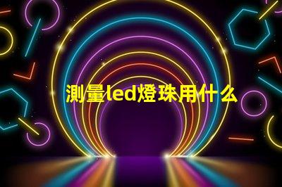 測量led燈珠用什么檔