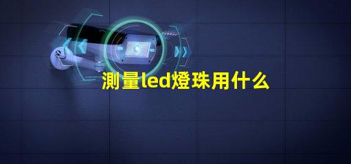 測量led燈珠用什么檔位