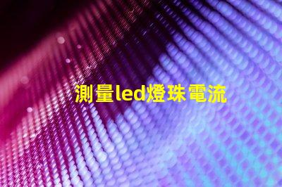 測量led燈珠電流