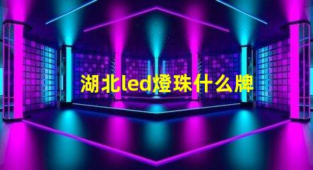 湖北led燈珠什么牌子好