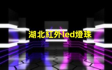湖北紅外led燈珠