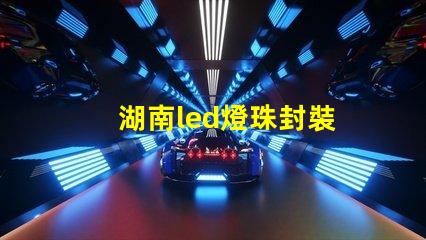 湖南led燈珠封裝