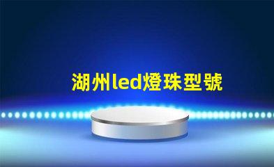湖州led燈珠型號