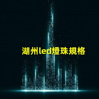 湖州led燈珠規格